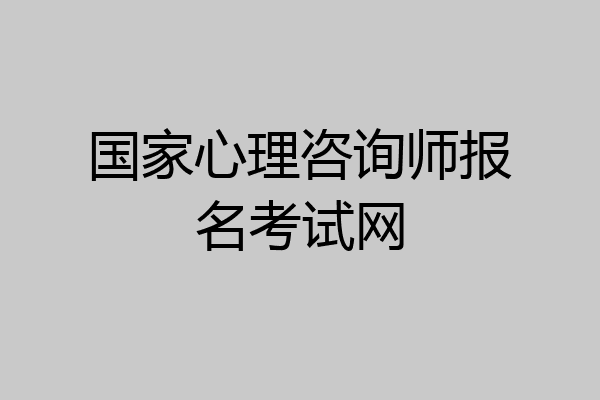 国家心理咨询师报名考试网