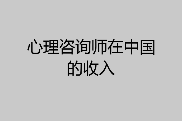 心理咨询师在中国的收入