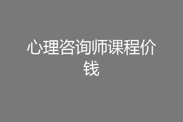 心理咨询师课程价钱