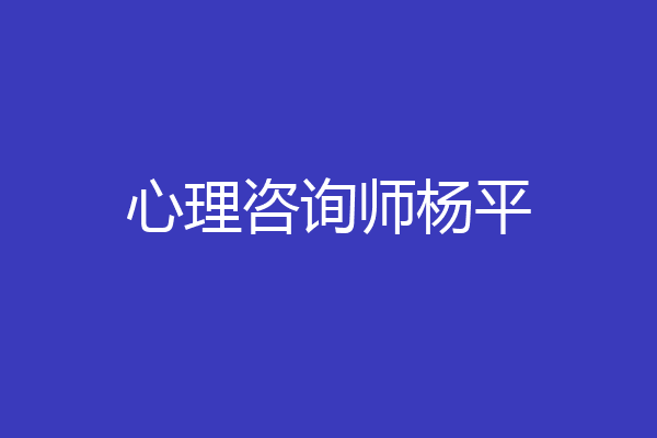心理咨询师杨平