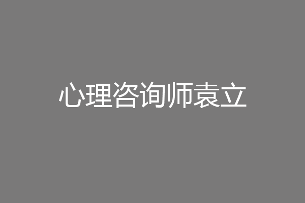 心理咨询师袁立