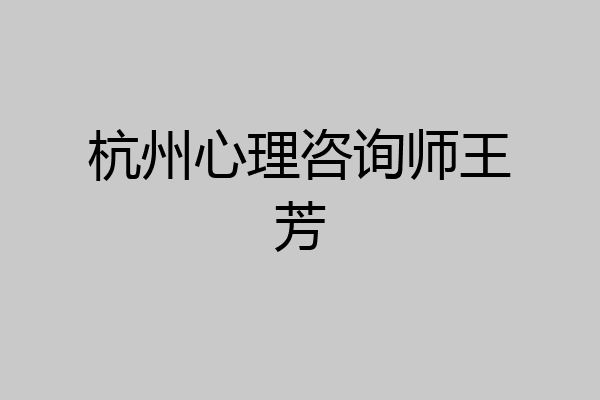 杭州心理咨询师王芳