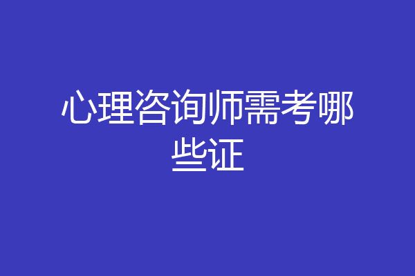 心理咨询师需考哪些证
