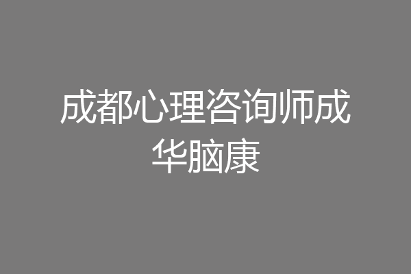 成都心理咨询师成华脑康