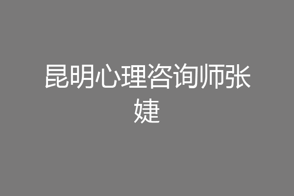 昆明心理咨询师张婕