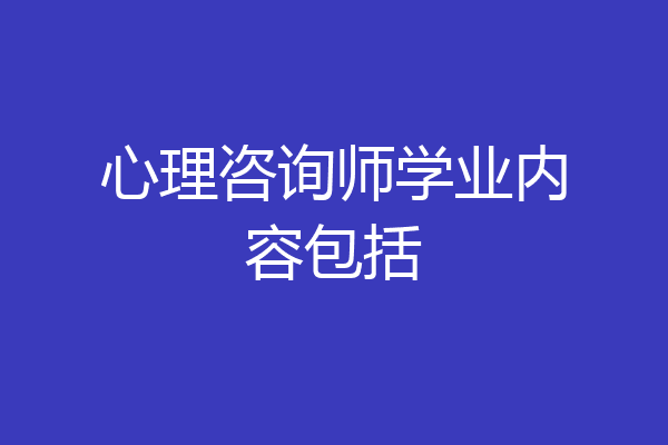 心理咨询师学业内容包括