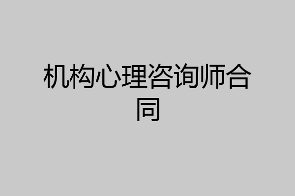 机构心理咨询师合同