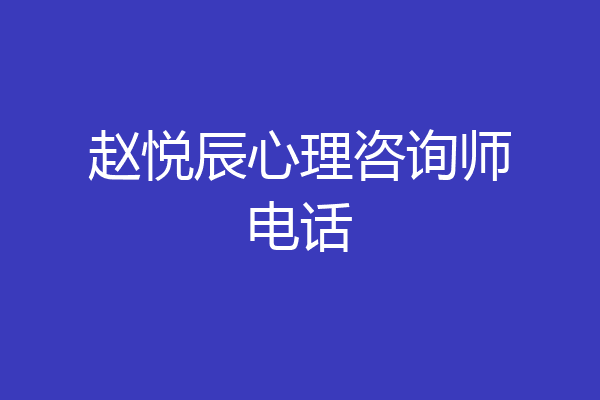 赵悦辰心理咨询师电话
