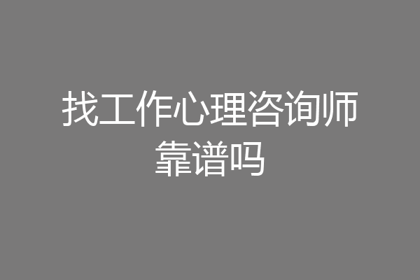 找工作心理咨询师靠谱吗