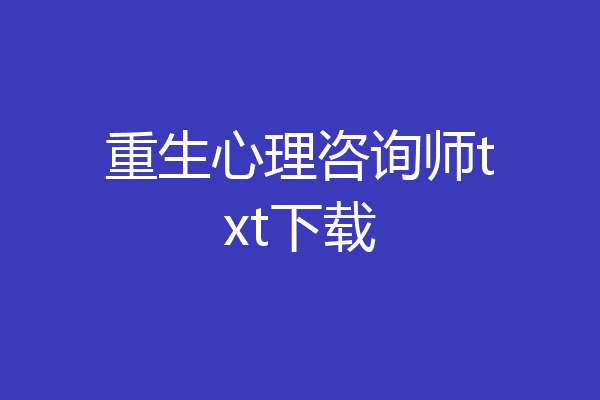重生心理咨询师txt下载