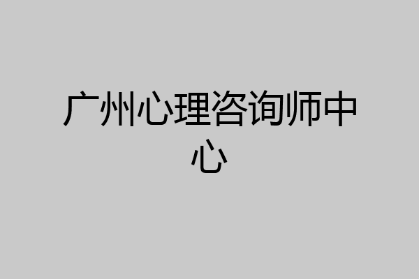 广州心理咨询师中心