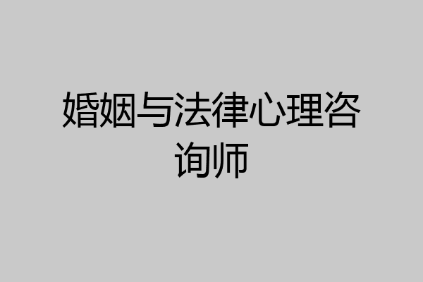 婚姻与法律心理咨询师