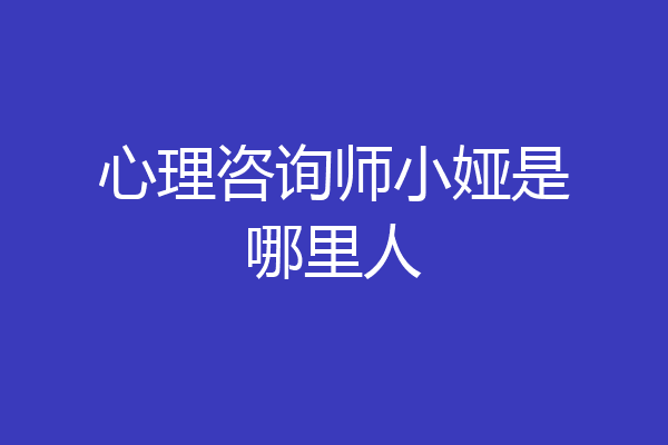 心理咨询师小娅是哪里人