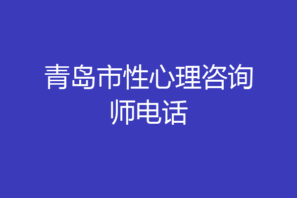 青岛市性心理咨询师电话