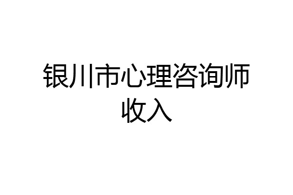 银川市心理咨询师收入