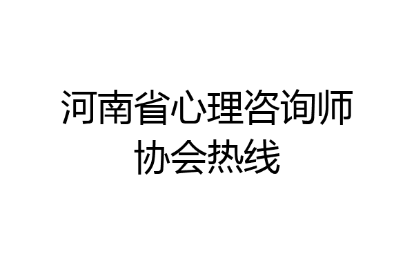 河南省心理咨询师协会热线