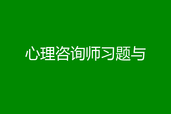 心理咨询师习题与