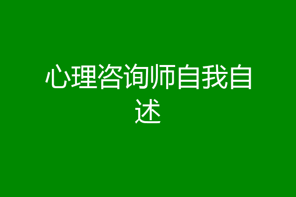 心理咨询师自我自述