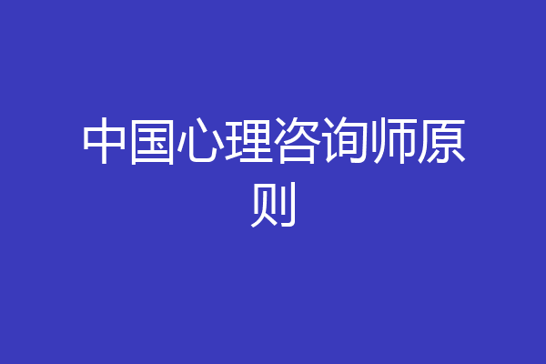 中国心理咨询师原则