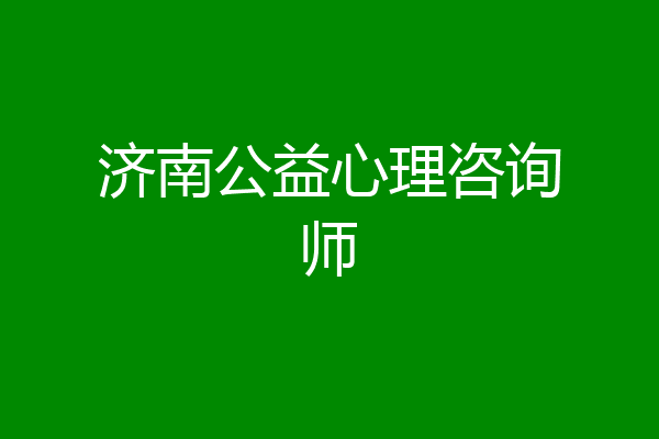 济南公益心理咨询师