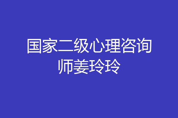 国家二级心理咨询师姜玲玲