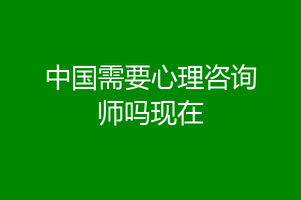 中国需要心理咨询师吗现在