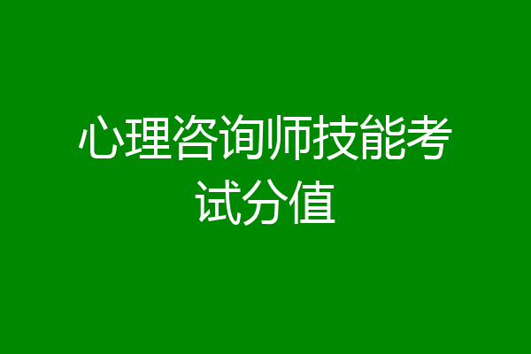 心理咨询师技能考试分值