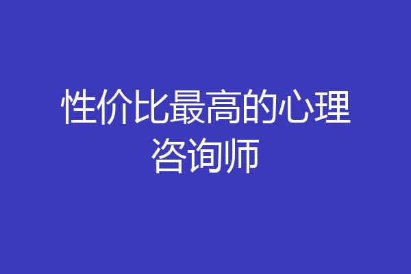 性价比最高的心理咨询师