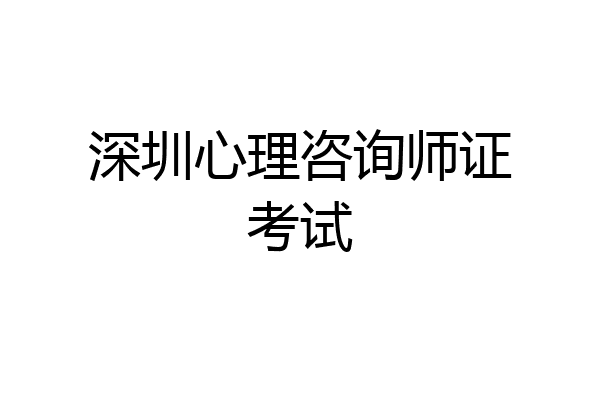 深圳心理咨询师证考试