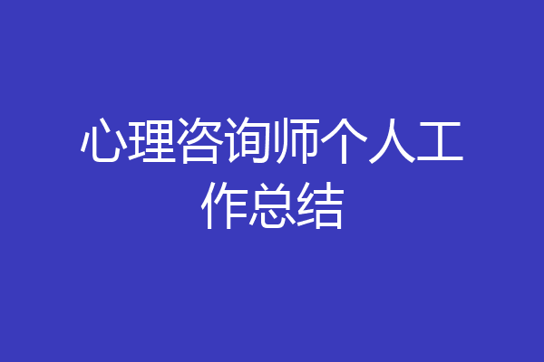 心理咨询师个人工作总结