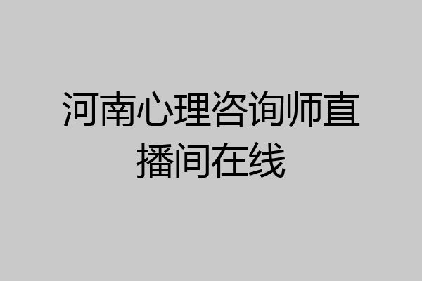 河南心理咨询师直播间在线