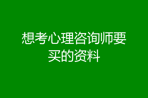 想考心理咨询师要买的资料