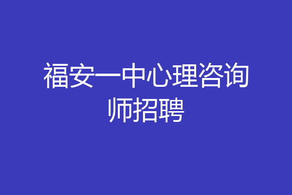福安一中心理咨询师招聘