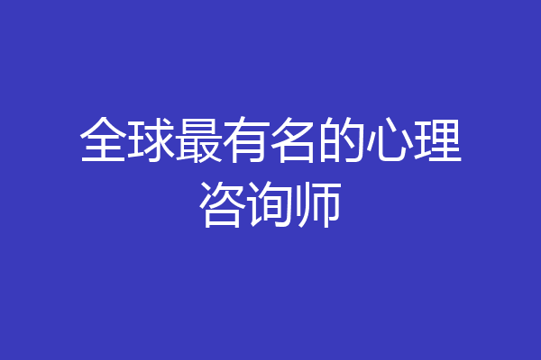 全球最有名的心理咨询师