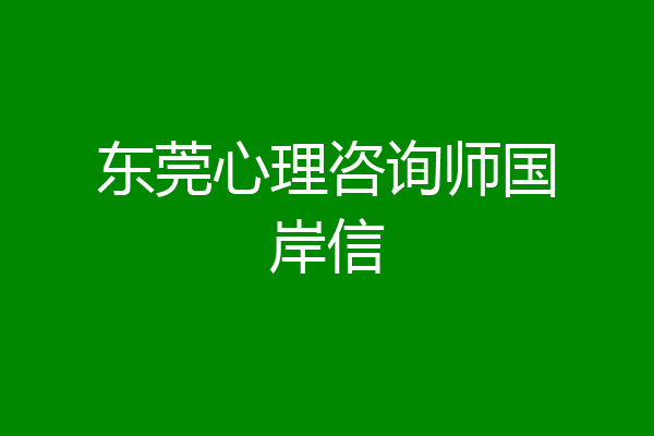 东莞心理咨询师国岸信