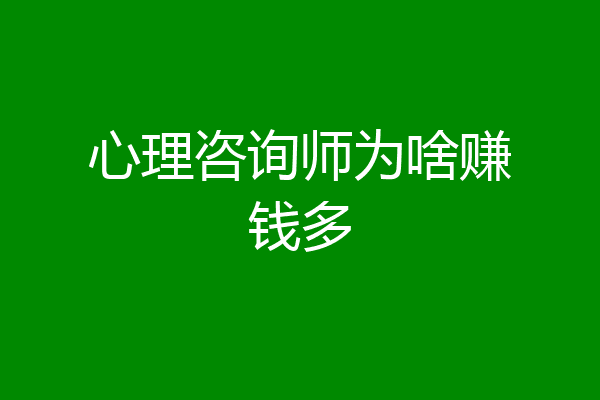 心理咨询师为啥赚钱多