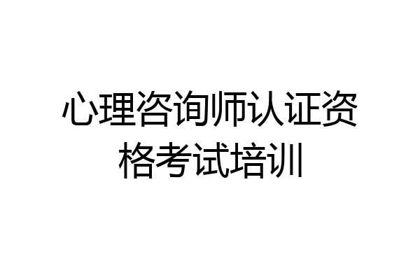 心理咨询师认证资格考试培训
