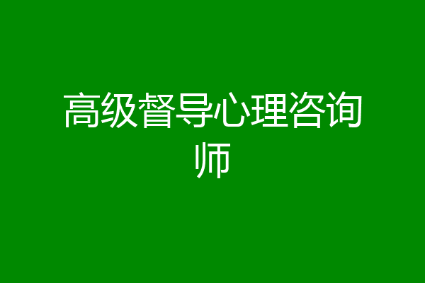 高级督导心理咨询师