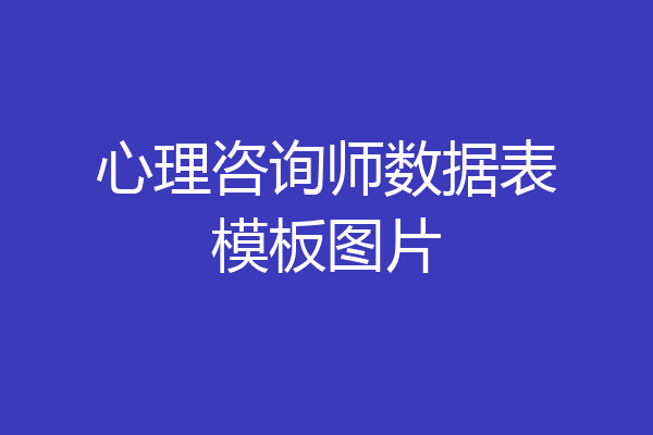 心理咨询师数据表模板图片