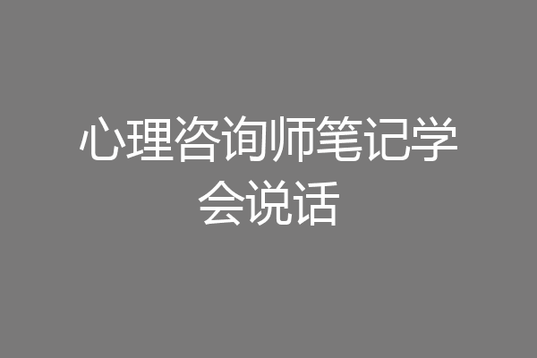 心理咨询师笔记学会说话