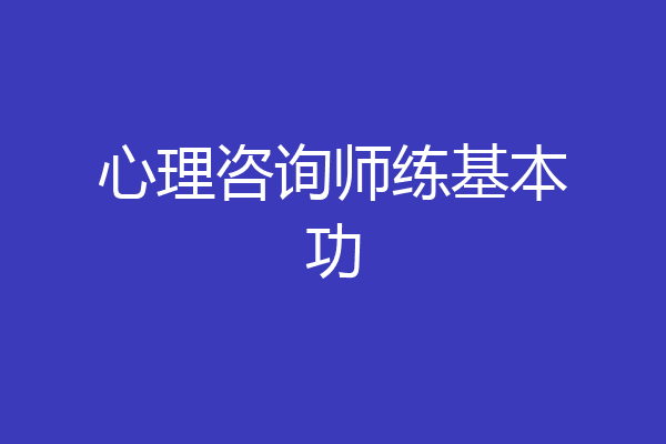 心理咨询师练基本功
