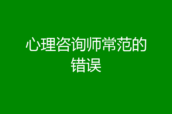 心理咨询师常范的错误