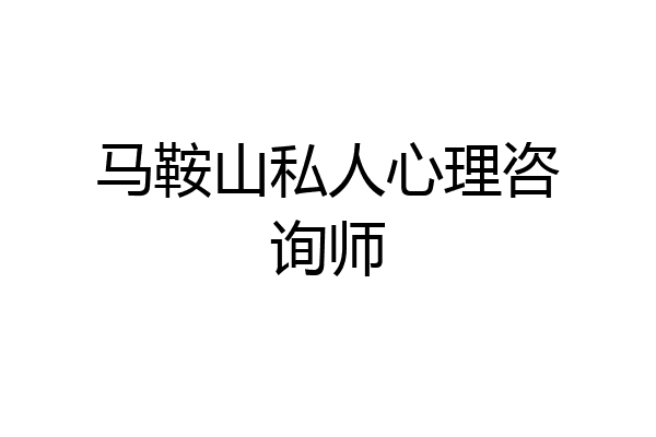 马鞍山私人心理咨询师