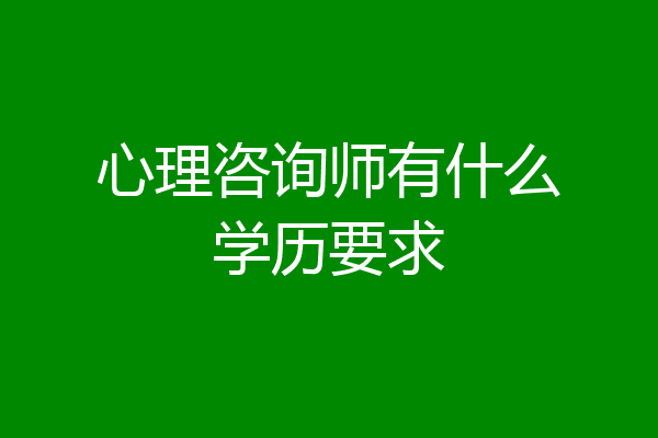 心理咨询师有什么学历要求