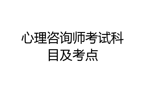 心理咨询师考试科目及考点