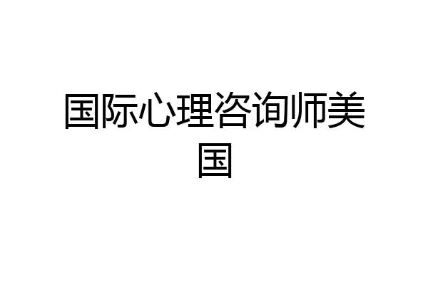 国际心理咨询师美国
