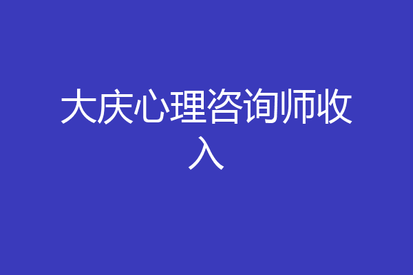 大庆心理咨询师收入
