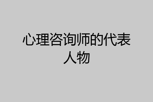 心理咨询师的代表人物