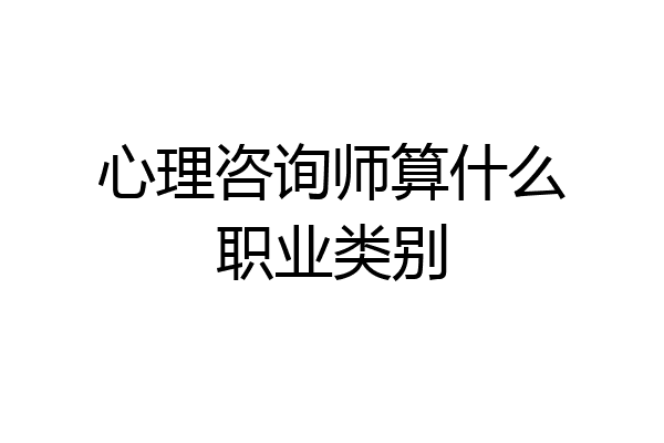 心理咨询师算什么职业类别