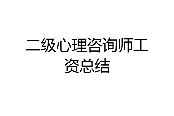 二级心理咨询师工资总结